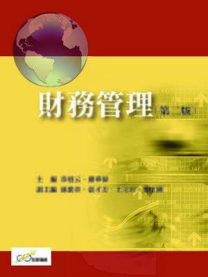 cover image of 財務管理 (第二版)